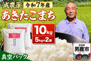 米 ＜先行受付＞ 令和7年産 あきたこまち 10kg（5kg×2袋） 秋田県男鹿市|10999