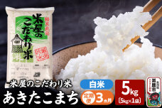 《定期便3ヶ月》『米屋のこだわり米』あきたこまち 白米 5kg×1袋 |10002