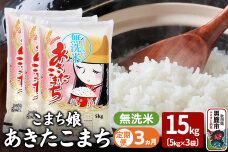 《定期便3ヶ月》『こまち娘』あきたこまち 無洗米 15kg（5kg×3袋）|10026