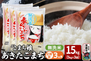 《定期便3ヶ月》『こまち娘』あきたこまち 無洗米 15kg（5kg×3袋）|10026