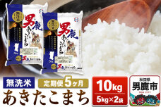 【定期便5ヶ月】あきたこまち 無洗米 10kg（5kg×2袋）令和7年産【秋田食糧卸販…|10223