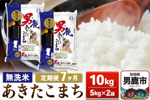 【定期便7ヶ月】あきたこまち 無洗米 10kg（5kg×2袋）令和7年産【秋田食糧卸販…|10225
