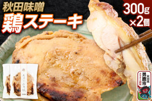秋田味噌 鶏ステーキ 300g×2個 秋田県 男鹿市 男鹿ジャン|10297