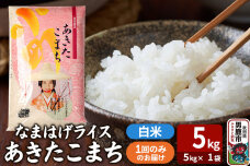 令和7年産『なまはげライス』あきたこまち 白米 5kg（5kg×1袋）吉運商店 秋田県…|