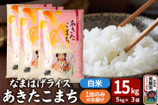 令和7年産『なまはげライス』あきたこまち 白米 15kg（5kg×3袋）吉運商店 秋田…|