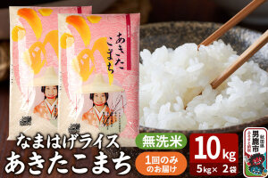 令和7年産『なまはげライス』あきたこまち 無洗米 10kg（5kg×2袋）吉運商店 秋…|11345