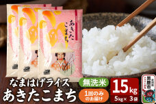 令和7年産『なまはげライス』あきたこまち 無洗米 15kg（5kg×3袋）吉運商店 秋…|