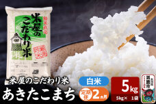 令和7年産《定期便2ヶ月》『米屋のこだわり米』あきたこまち 白米 （5kg×1袋） 吉…|11011