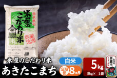 令和7年産《定期便8ヶ月》『米屋のこだわり米』あきたこまち 白米 （5kg×1袋） 吉…|11015