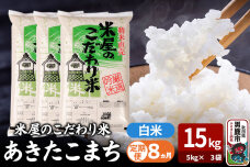 令和7年産《定期便8ヶ月》『米屋のこだわり米』あきたこまち 白米 15kg（5kg×3…|11023
