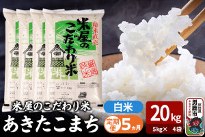 令和7年産《定期便5ヶ月》『米屋のこだわり米』あきたこまち 白米 20kg（5kg×4…|11029