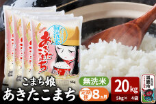 令和7年産《定期便8ヶ月》『こまち娘』あきたこまち 無洗米 20kg（5kg×4袋）吉…|11071