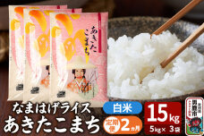 令和7年産《定期便2ヶ月》『なまはげライス』あきたこまち 白米 15kg（5kg×3袋…|11149