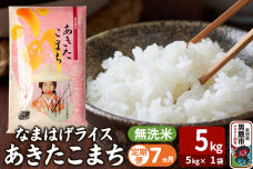 令和7年産《定期便7ヶ月》『なまはげライス』あきたこまち 無洗米（5kg×1袋） 吉運…|11178