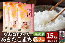 令和7年産《定期便7ヶ月》『なまはげライス』あきたこまち 無洗米 15kg（5kg×3…|11202