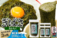 【定期便3ヶ月】ぎばさ(あかもく) 200g×5個セット 海藻 男鹿市 秋田県|11222