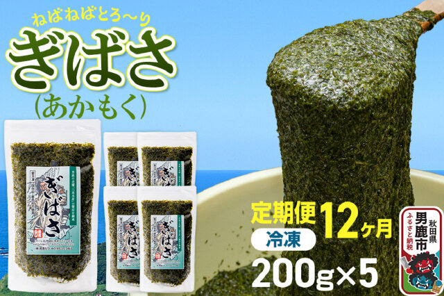 アギト 海藻 乾燥 天草 6キロ ふるさと納税 「【定期便12ヶ月】ぎばさ(あかもく) 200g×5個セット
