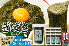 【定期便3ヶ月】ぎばさ(あかもく) 200g×10個セット 海藻 男鹿市 秋田県|11226