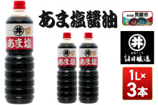 あま塩醤油 1箱（1L×3本）諸井醸造 秋田 塩分控えめ 甘口|11232