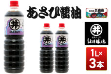 あさひ醤油 1箱（1L×3本） 諸井醸造 秋田 しょうゆ 調味料 あっさり|11238