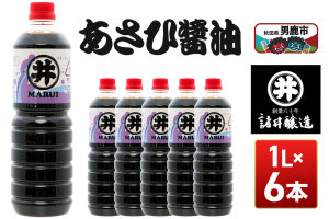 あさひ醤油 1箱（1L×6本） 諸井醸造 秋田 しょうゆ 調味料 あっさり|11239