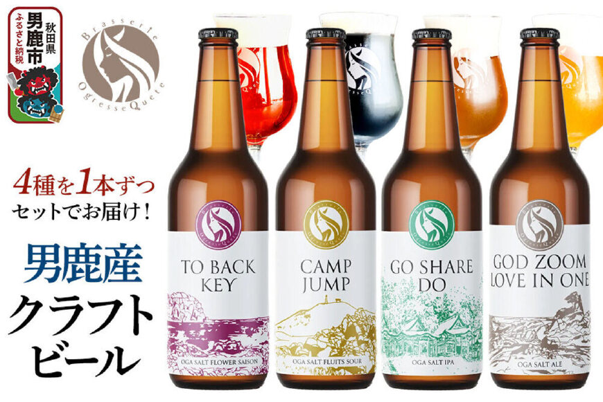 男鹿市産 クラフトビール 4種 330ml×4本セット オグレスクエット 秋田県男鹿市…|11276