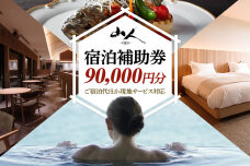 宿泊補助券 山人-oga- 90,000円分 秋田県男鹿市 [宿泊 旅行 補助 チケッ…|11272