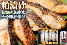 粕漬け 秋田地魚純米大吟醸粕漬 五種詰め合わせ 秋田県 男鹿市 かす漬け セット 冷凍…|11283