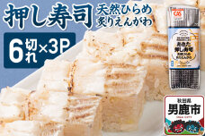 押し寿司 男鹿・秋田の地魚×男鹿産あきたこまち あきた押し寿司 天然ひらめ炙りえんがわ…|11284