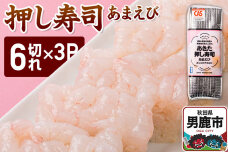 押し寿司 男鹿・秋田の地魚×男鹿産あきたこまち あきた押し寿司 あまえび 冷凍  秋田…|11285