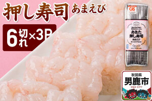 押し寿司 男鹿・秋田の地魚×男鹿産あきたこまち あきた押し寿司 あまえび 冷凍  秋田…|11285