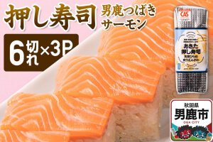 押し寿司 男鹿・秋田の地魚×男鹿産あきたこまち あきた押し寿司 男鹿つばきサーモン 冷…|11286