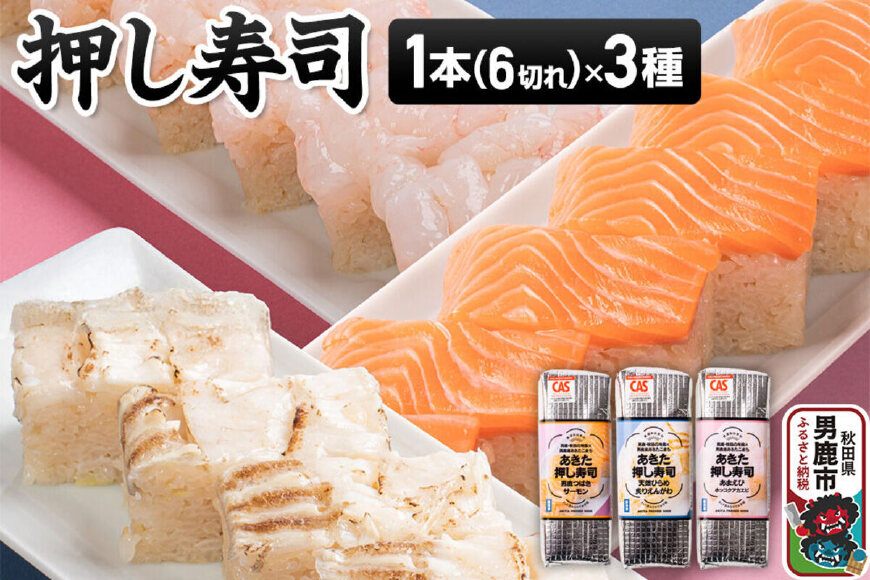 押し寿司 男鹿・秋田の地魚×男鹿産あきたこまち あきた押し寿司 1本（6切れ）×3種セ…|11287