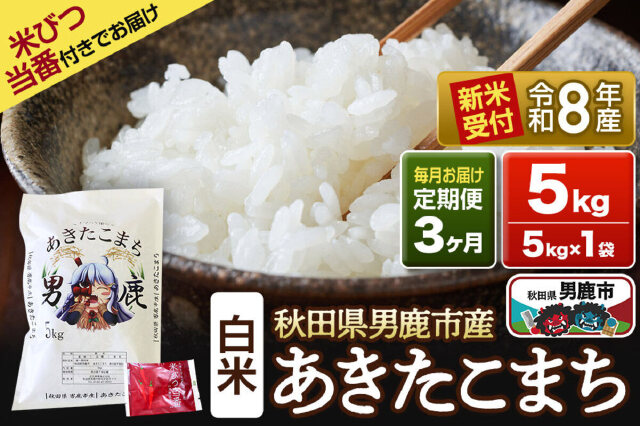 ふるさと納税 「《令和8年産新米受付》 あきたこまち 精米 5kg