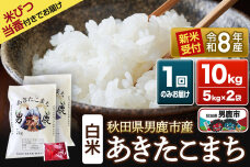 《令和8年産新米受付》 あきたこまち 精米 10kg（5kg×2袋） 吉元耕業 秋田県…|11302