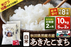 《令和8年産新米受付》 あきたこまち 精米 10kg（5kg×2袋） 【定期便2ヶ月】…|11303