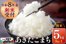 《令和8年産新米受付》 あきたこまち 精米 5kg（5kg×1袋） スズキファーム 秋…|11314
