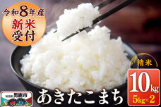 《令和8年産新米受付》 あきたこまち 精米 10kg（5kg×2袋） スズキファーム …|11326