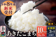 《令和8年産新米受付》 あきたこまち 精米 10kg（5kg×2袋） 【定期便3ヶ月】…|11328