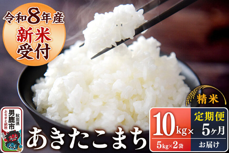 《令和8年産新米受付》 あきたこまち 精米 10kg（5kg×2袋） 【定期便5ヶ月】…|11330