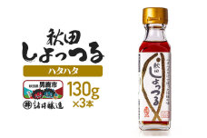 秋田しょっつる ハタハタ100％ 130g×3本【簡易包装での発送】 [調味料 塩魚汁…|11363