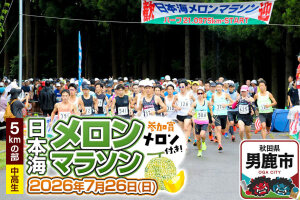 第38回日本海メロンマラソン　5kmの部エントリー（中高生） 1名様分 [メロン めろ…|11416