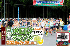 第38回日本海メロンマラソン　3.3kmの部エントリー 1名様分 [メロン めろん ご…|11417