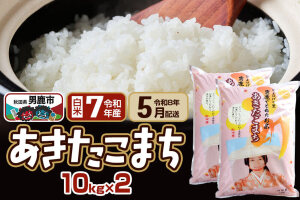 【R8年5月お届け分】あきたこまち 精米 20kg(10kg×2袋) なまはげの里 秋…|11392