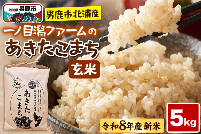 ふるさと納税 「「秋田県男鹿市北浦産」あきたこまち（玄米）5kg （5kg