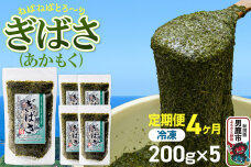 【定期便4ヶ月】ぎばさ(あかもく) 200g×5個セット 海藻 男鹿市 秋田県 [ぎば…|11395