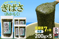 【定期便7ヶ月】ぎばさ(あかもく) 200g×5個セット 海藻 男鹿市 秋田県 [ぎば…|11397