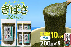 【定期便10ヶ月】ぎばさ(あかもく) 200g×5個セット 海藻 男鹿市 秋田県 [ぎ…|11400
