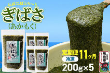 【定期便11ヶ月】ぎばさ(あかもく) 200g×5個セット 海藻 男鹿市 秋田県 [ぎ…|11401