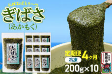 【定期便4ヶ月】ぎばさ(あかもく) 200g×10個セット 海藻 男鹿市 秋田県 [ぎ…|11403